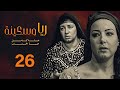 مسلسل ريا وسكينة الحلقة 26 بطولة عبلة كامل سمية الخشاب