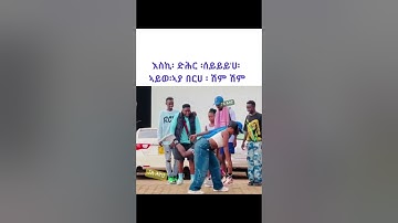 #shorts  #eritrea #eritreanguayla #africannews #eritrean #habesha #neweritrean #eritreanews #funny