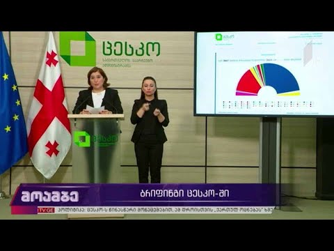 #არჩევნები2020  ბრიფინგი ცესკო-ში