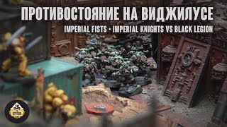 Мультшоу Репорт Warhammer 40k Imperial Fists Imperial Knights VS Black Legion