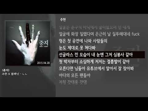[그냥자막] 주헌 X 블랙넛 - ㄴㄴ [중지]