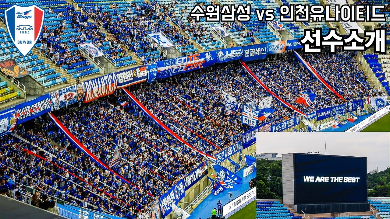 20250615ㅣ수원삼성 vs 인천유나이티드ㅣ선수소개 + 나의 사랑 나의 수원