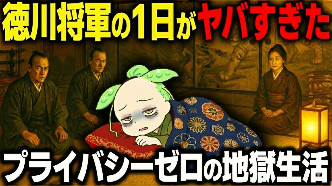 【衝撃！】徳川将軍はどう過ごしてた？江戸時代の最高権力者の知られざる裏側【ずんだもん＆ゆっくり解説】
