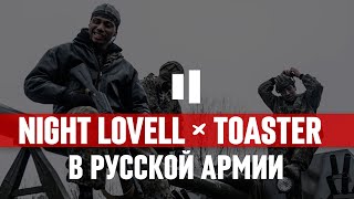 NIGHT LOVELL В РУССКОЙ АРМИИ | О ФИТЕ С PHARAOH | ШОУ ЛИЛ ДОЖДЯ