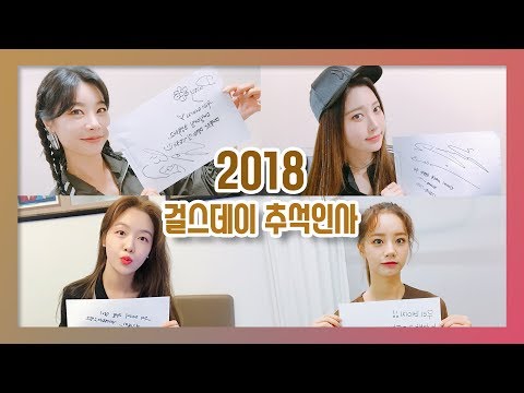 <strong>2018</strong> 걸스데이 <strong>추석</strong> 인사 영상(+릴레이 4행시!!)