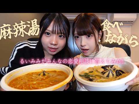 みなみチャンネル 最新動画 麻辣湯食べながらるいかと恋愛相談のってみた！