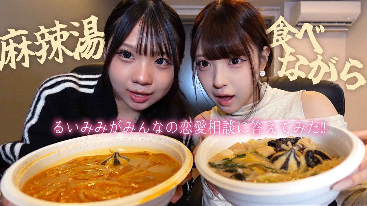 麻辣湯食べながらるいかと恋愛相談のってみた！ thumbnail