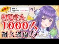 【初🔥覚悟の“週間”耐久！／２日目】絶対達成！1週間で初見さん1000人耐久！！✨【あーたま】