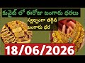 కువైట్ లో ఈరోజు బంగారు ధరలు //Today Kuwait golg price in lnai 18/06/26/Rate Kuwait Devi vlog