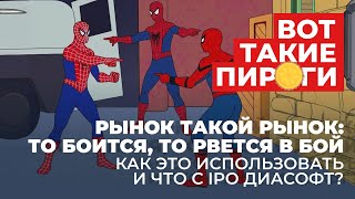 Настроение рынка: то боится, то рвется в бой. Как это использовать? И что с IPO Диасофт?