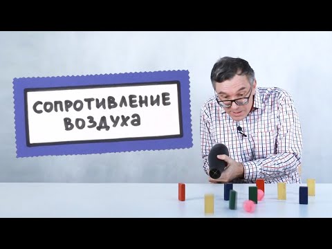 Сопротивление воздуха ● 1