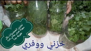 الحقي خزني البقدونس/والكزبره/الخضراء قبل شهر رمضان وارتفاع الاسعار/والاحتفاظ_بلونه_الاخضر_الفريش