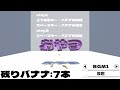 フリーゲーム バナナはおやつに入りますか プレイ動画 