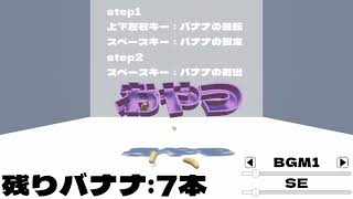 【フリーゲーム】バナナはおやつに入りますか？プレイ動画