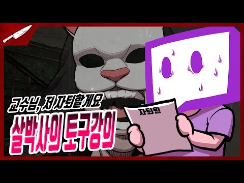 자퇴생 속출? 살박사의 토구강의, 이거 레전드다 - Dead by daylight