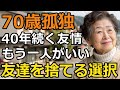「縁を繋がない選択」年齢を重ね変化する友達関係...友達をやめたら心が軽くなった女性の理由【60代以上の方へ/シニア】