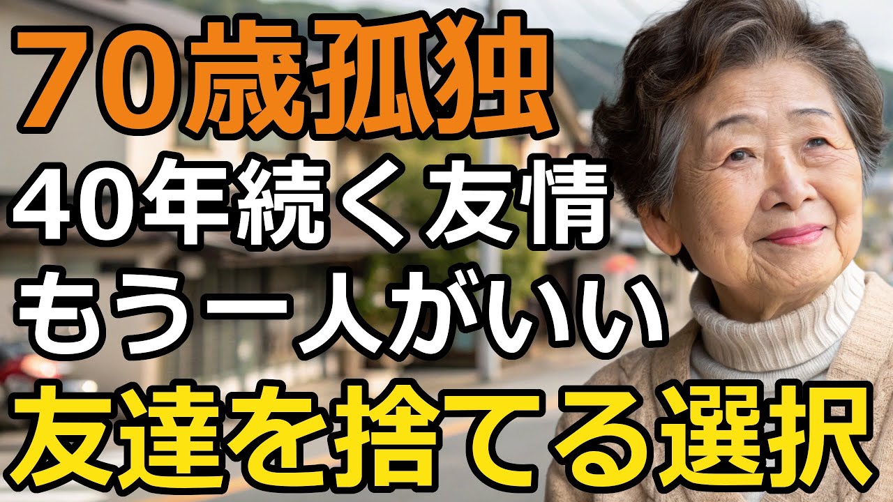 「縁を繋がない選択」年齢を重ね変化する友達関係…友達をやめたら心が軽くなった女性の理由【60代以上の方へ/シニア】