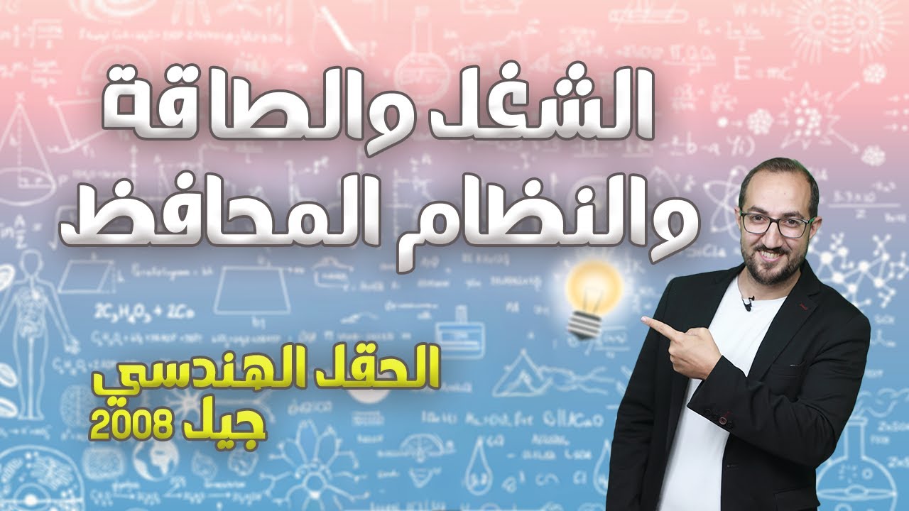 الزخم الخطي (14) || الشغل والطاقة|| جيل 2008 || الأستاذ يوسف غيث
