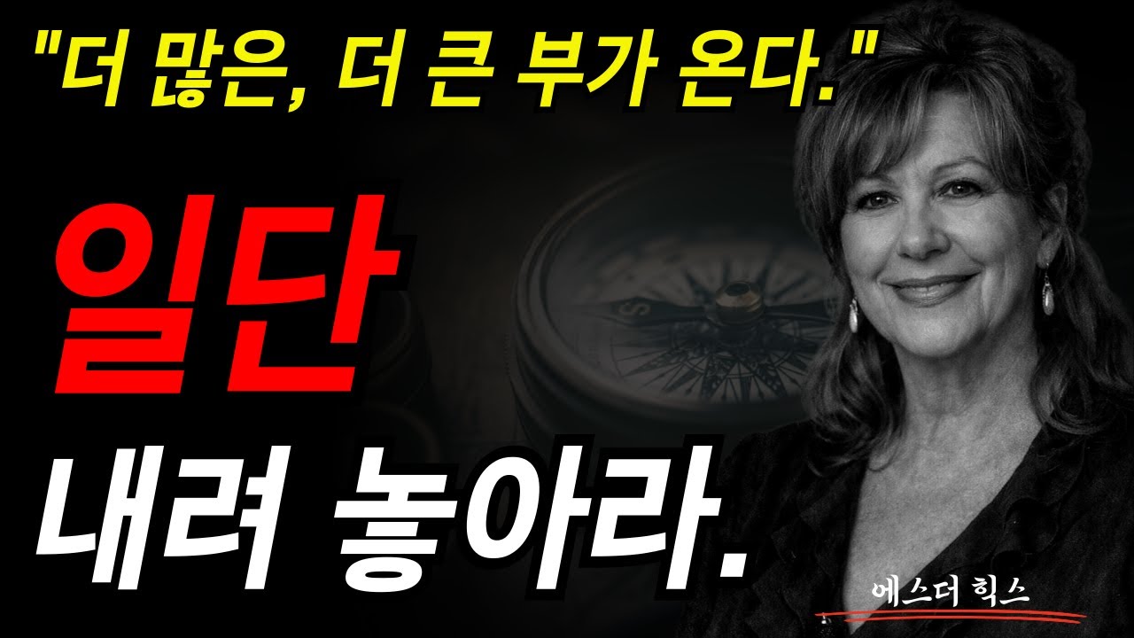 더 많은, 더 큰 부가 온다. 일단 내려놓아라. I 에스더 힉스 I