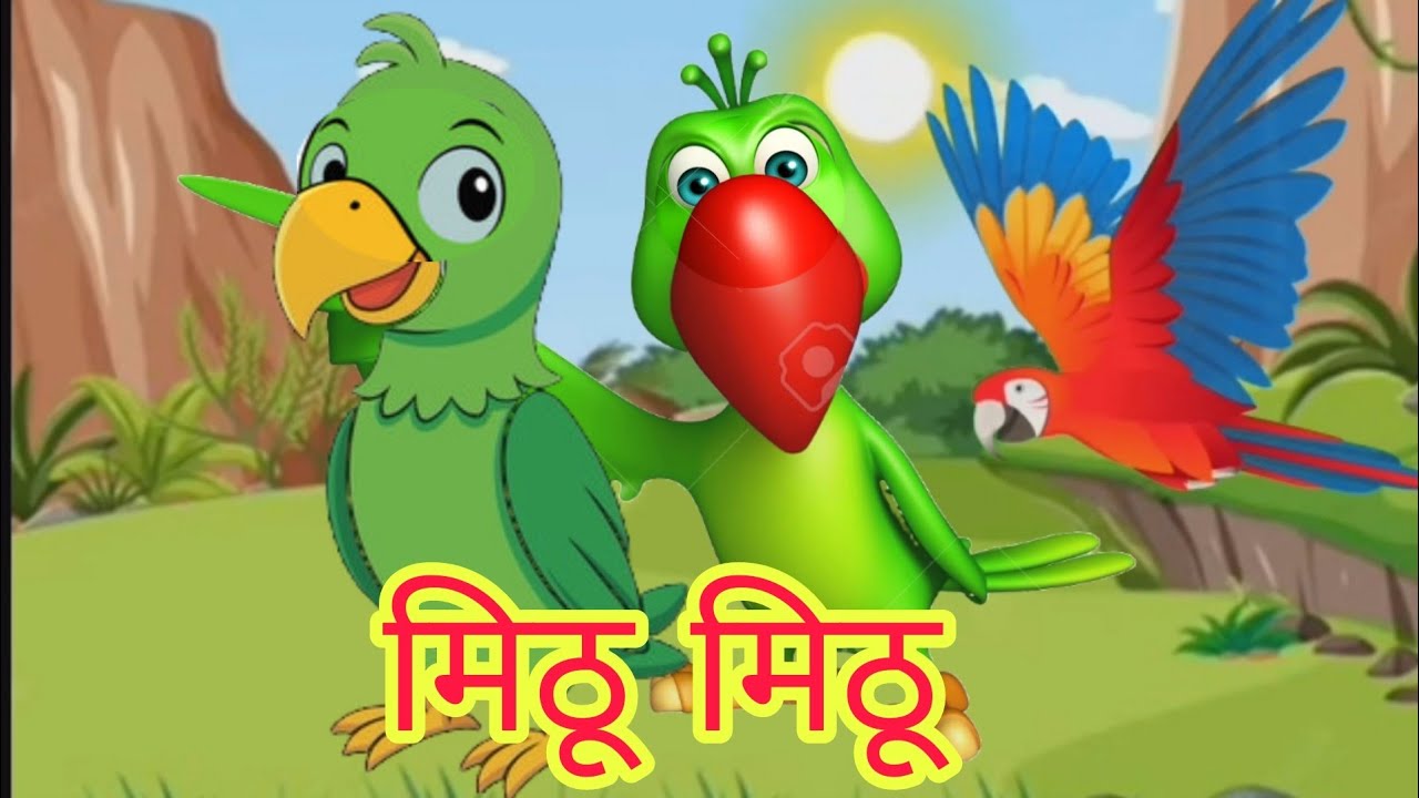 मिठू मिठू तोता | mithu mithu tota | me tota me tota hare rang ka hota ...