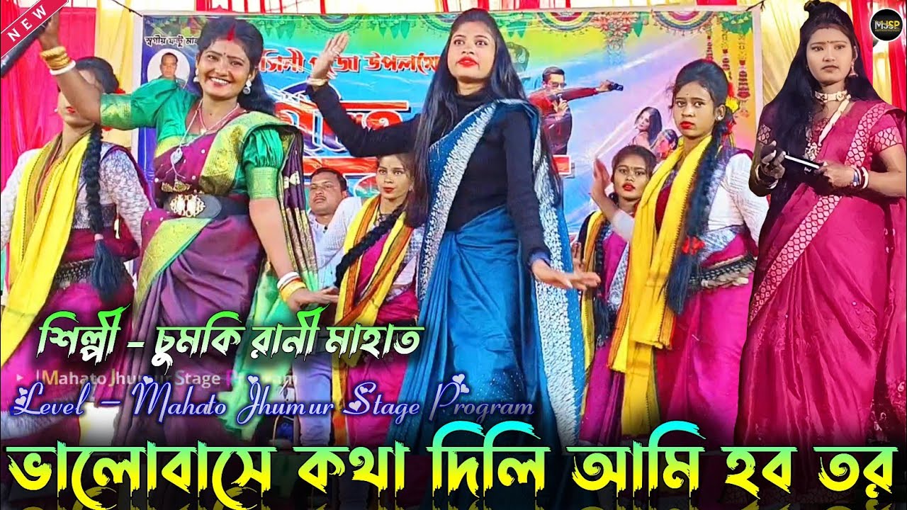 Bhalobase Kotha Dili Ami Hobo Tor | Chumki Rani | Chumki Rani Jhumar Song |Chumki Rani Stage Program