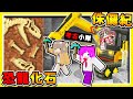 Minecraft【恐龍世界】在麥塊中挖掘⭐侏儸紀公園⭐!! 用300秒【挖出一隻大暴龍】!! 誰能夠當考古王 !! 全字幕