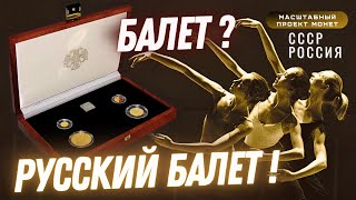 ⭐️ Интересные факты и обзор монет из легендарной серии «Русский Балет»