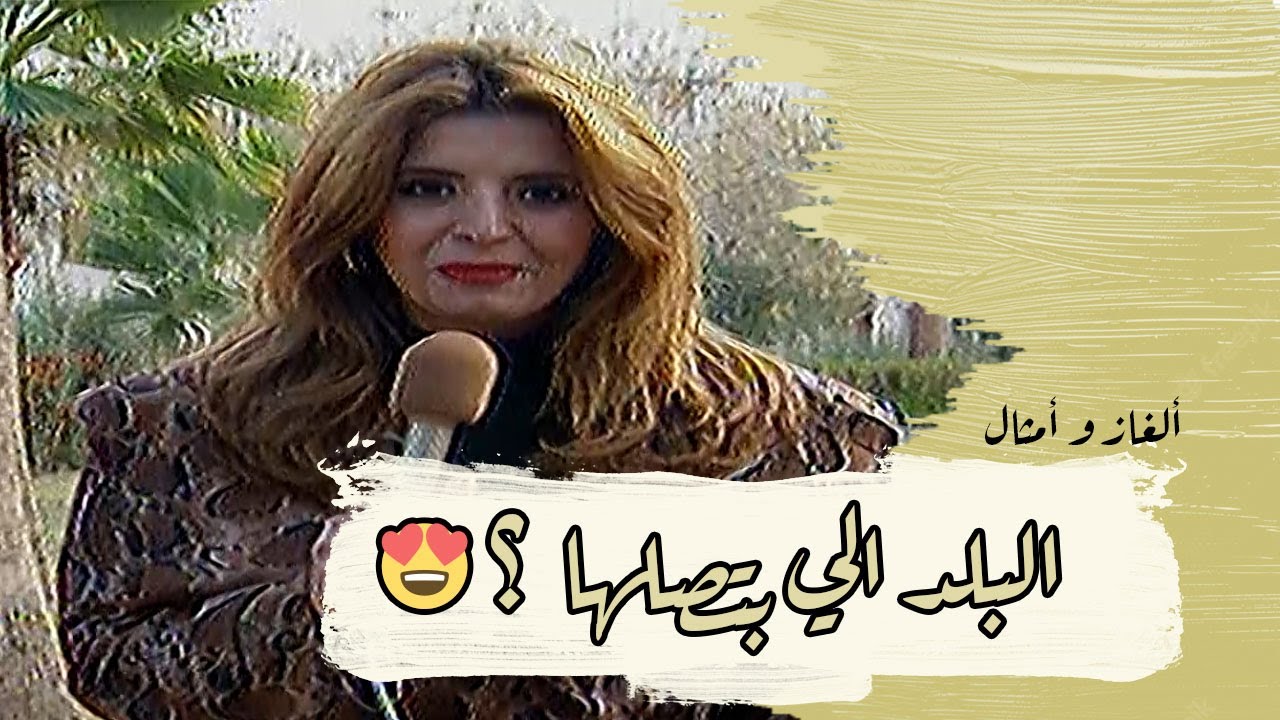 ألغاز وأمثال من التراث | الحلقة 30 | مناطق متنوعة