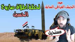 مود الجيش العراقي أطلاق صاروخ الحسين | Arma3