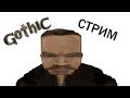 #3 Торгую болотником gothic готика прохождение игры стрим