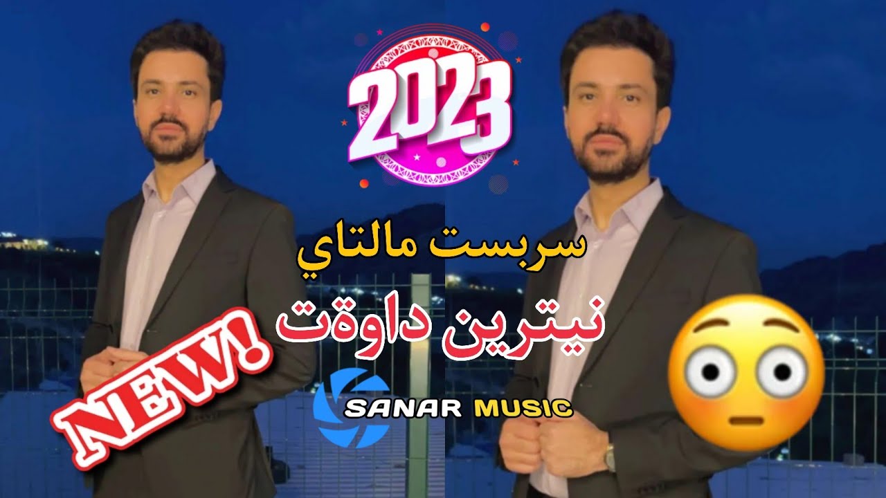 sarbast maltay new dawat 2023 سربست مالتاي نيترين داوةت ٢٠٢٣