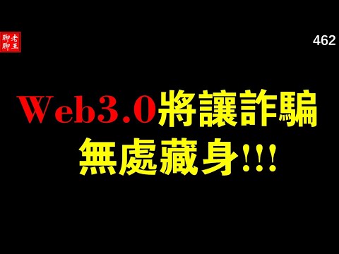 Pi network 斯坦福所長分享: Web3.0將讓詐騙無處藏身!!!