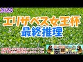 【2025エリザベス女王杯レース予想】晩秋の京都らしい荒れ馬場で、今年の牝馬の頂点に立つのはどの馬か!?