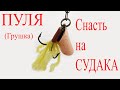 "Грушка" Снасть для ловли Судака,Щуки,Сома,Карпа,Карася. изготовление и монтаж