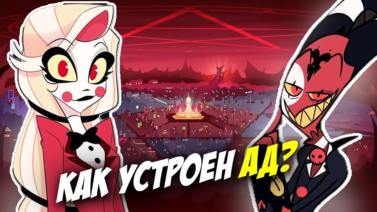 🔥Как Устроена жизнь в Аду?🔥Отель Хазбин и Адский Босс | Полное Объяснение Лора