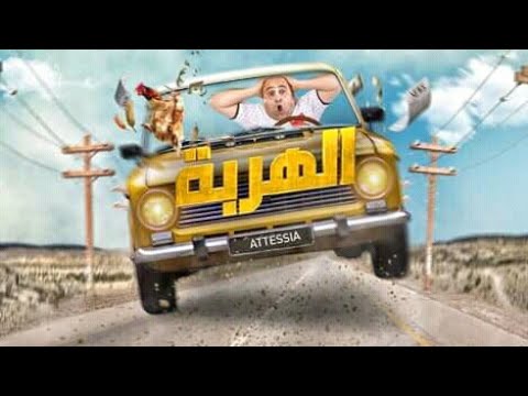 الحلقة الثانية من سيتكوم الهربة    2