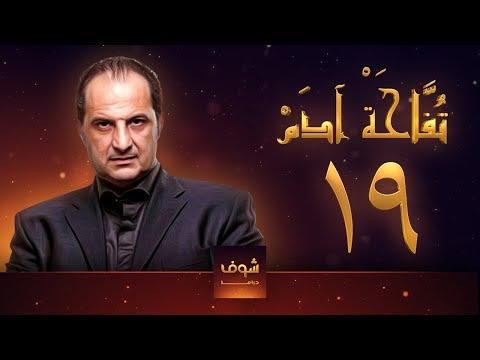 مسلسل تفاحة آدم الحلقة 19 خالد الصاوي بشرى