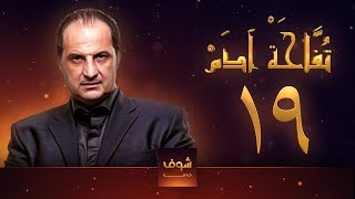 مسلسل تفاحة آدم - الحلقة 19 - خالد الصاوي - بشرى