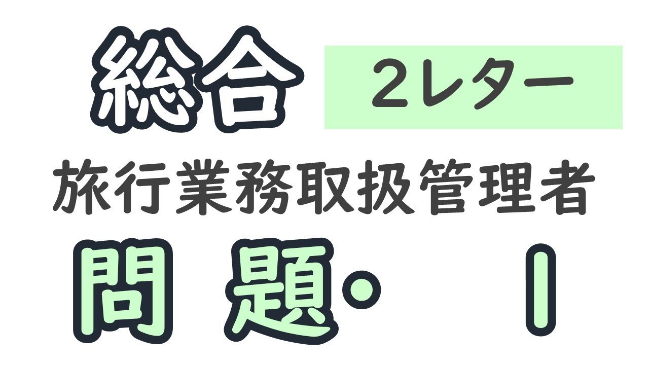 【総合旅行業務取扱管理者】【2レターコード】練習問題1 YouTube 【総合旅行業務取扱管理者】【2レターコード】練習問題1 YouTube