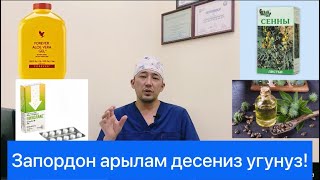 видео: Запор же ич каткандан арылам десениз анда! картинка: Запор же ич каткандан арылам десениз анда!