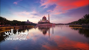 سورة الزمر من صلاة التهجد بمسجد التوحيد بشبرا للقارىء هيثم سلمان 1439