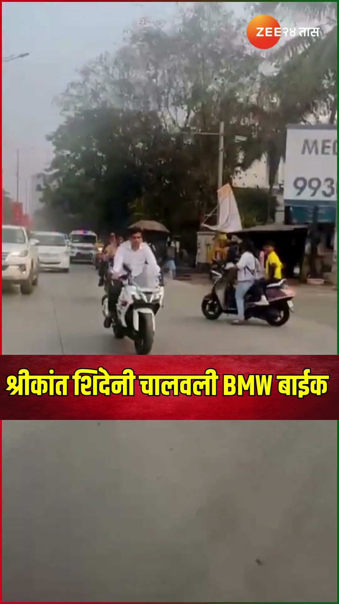Shrikant Shinde | श्रीकांत शिंदेनी चालवली BMW बाईक