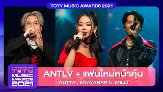 ANTLV + แฟนใหม่หน้าคุ้น - AUTTA , MAIYARAP feat.MILLI | TOTY Music Awards 2021| 28.02.2022