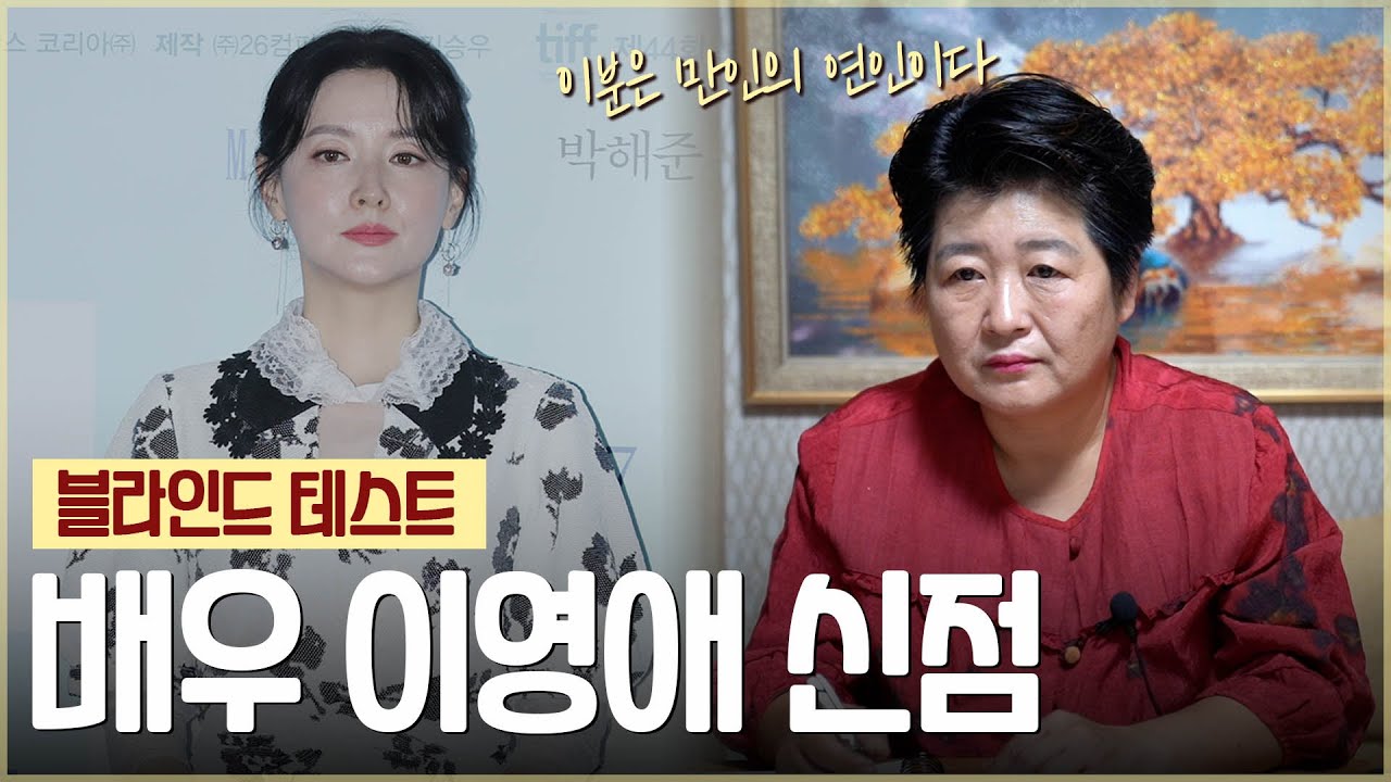 ‘이영애’ 사주 속 놀라운 비밀 [신점]