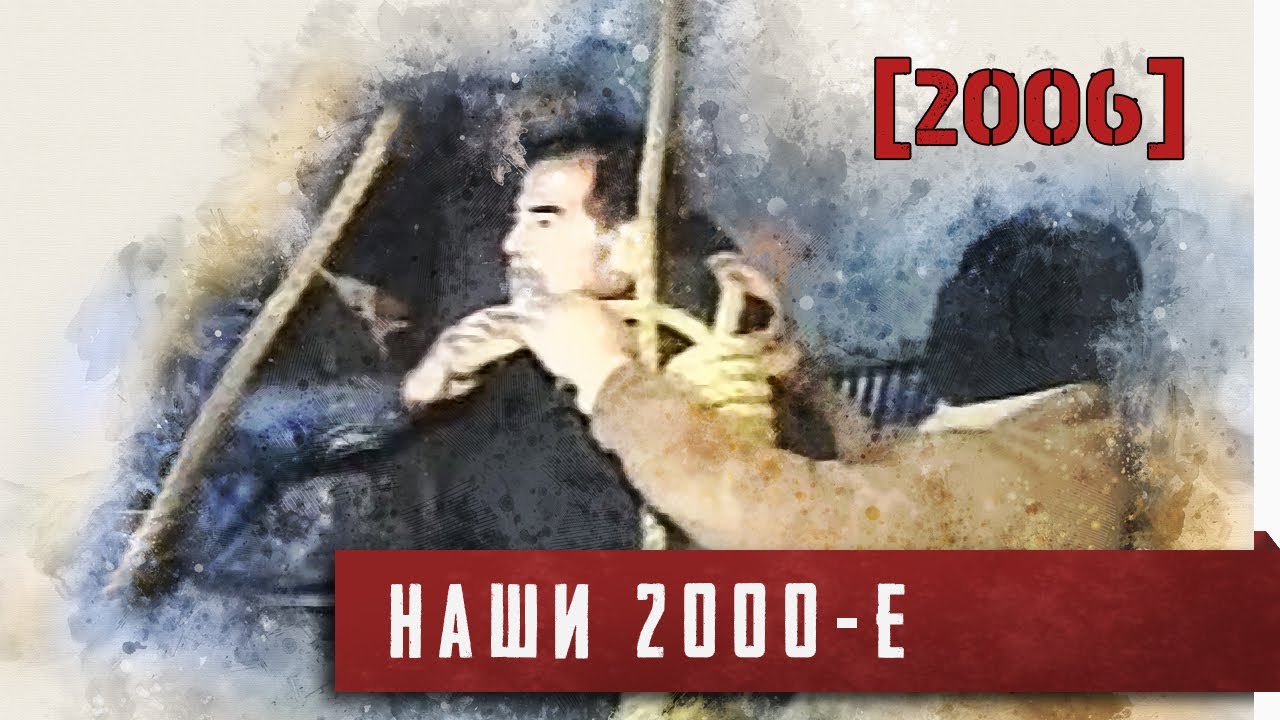 Наши 2000-е. [2006]