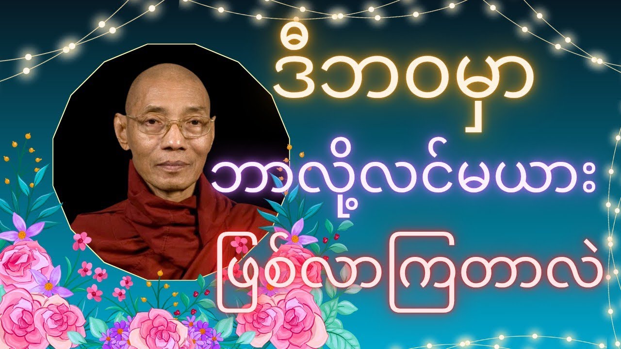 ဒီဘဝမှာ ဘာလို့ လင်မယားတွေဖြစ်လာကြတာလဲတရားတော်#views #buddha #drama #mindfulness #တရားတော် #တရားနာ 