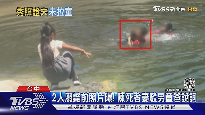 2人溺毙前照片曝! 陈死者妻驳男童爸说词｜TVBS新闻 - 天天要闻