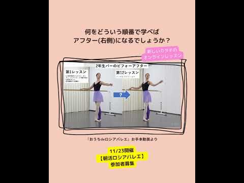 【朝活ロシアバレエ参加者募集】2年生バーのビフォーアフター（第1と第12レッスンをステップ別に比較）体験無料オンラインレッスン～おうちdeロシアバレエ」 #shorts