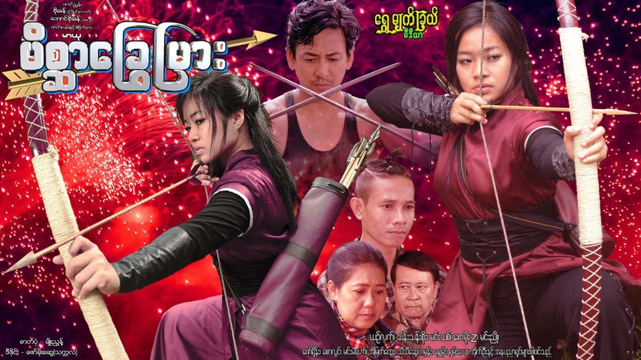 မိစ္ဆာခြွေမြား Mate Sar Chway Hmyar ယဥ်လက်၊ သန်းသန်းစိုး၊ စောမိုးZ၊ မင်းညို၊ မင်းသစ်