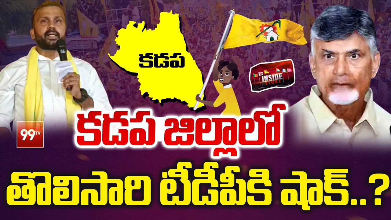 BIG Shock to TDP in Kadapa : కడప జిల్లాలో తొలిసారి టీడీపీకి బిగ్ షాక్..? | Inside | 99TV